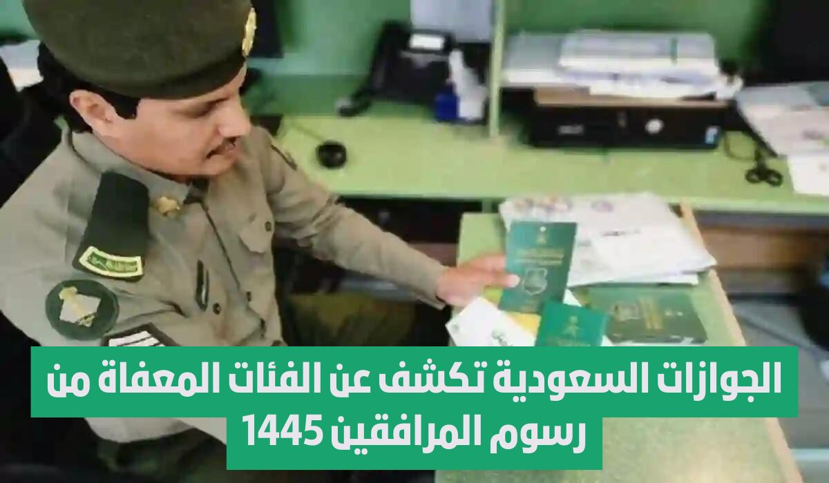 ماهي حقيقة الخبر.. الغاء رسوم المرافقين للمقيمين في المملكة وابنائهم 1445 والفئات المعفاة من الرسوم