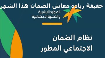 الموارد البشرية توضح حقيقة زيادة معاش الضمان هذا الشهر للمستفيدين المؤهلين في الدورة 30 وموعد صدور نتائج الأهلية