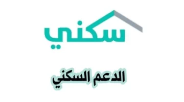 التسجيل في الدعم السكني وشروط الاستحقاق لعام 1446 والمستندات المطلوبة