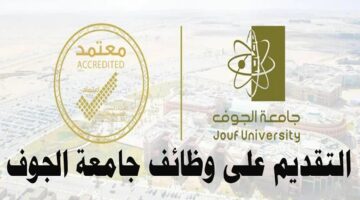 قدم الآن.. خطوات التقديم في وظائف جامعة الجوف 2024 الشروط والأوراق المطلوبة