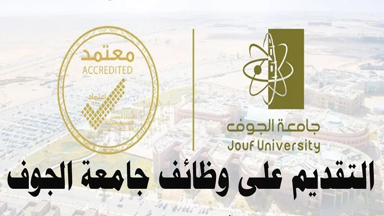 قدم الآن.. خطوات التقديم في وظائف جامعة الجوف 2024 الشروط والأوراق المطلوبة