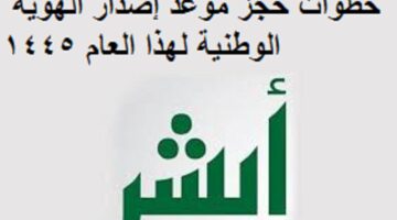 خطوات حجز موعد إصدار الهوية الوطنية لهذا العام 1445