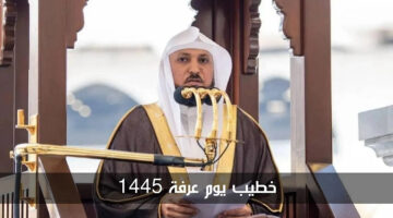 وزارة الحج تجيب.. هذا هو خطيب يوم عرفة 1445 واخر مستجدات إجراءات الحج !