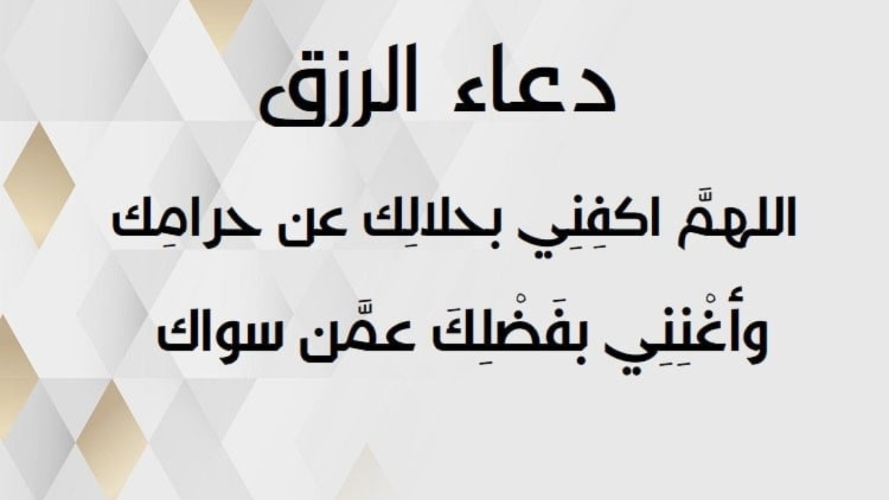 دعاء الرزق في يوم عرفة كما جاء في السنة النبوية.. تعرف الآن