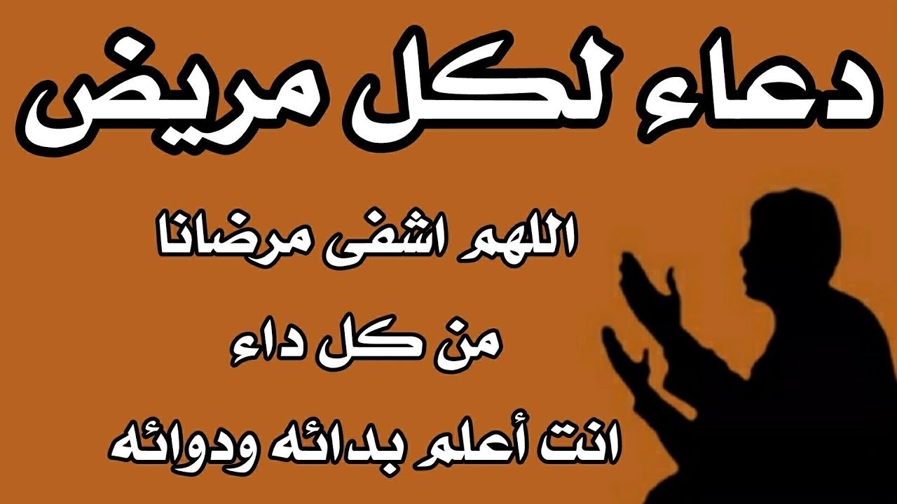 أفضل دعاء للمريض بالشفاء مستجاب لا يرد.. ردده باستمرار لإنهاء الألم والوجع