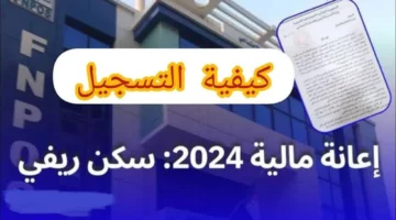 رابط التقديم على دعم السكن الريفي بالجزائر 2024.. كم تصل قيمة الإعانة؟