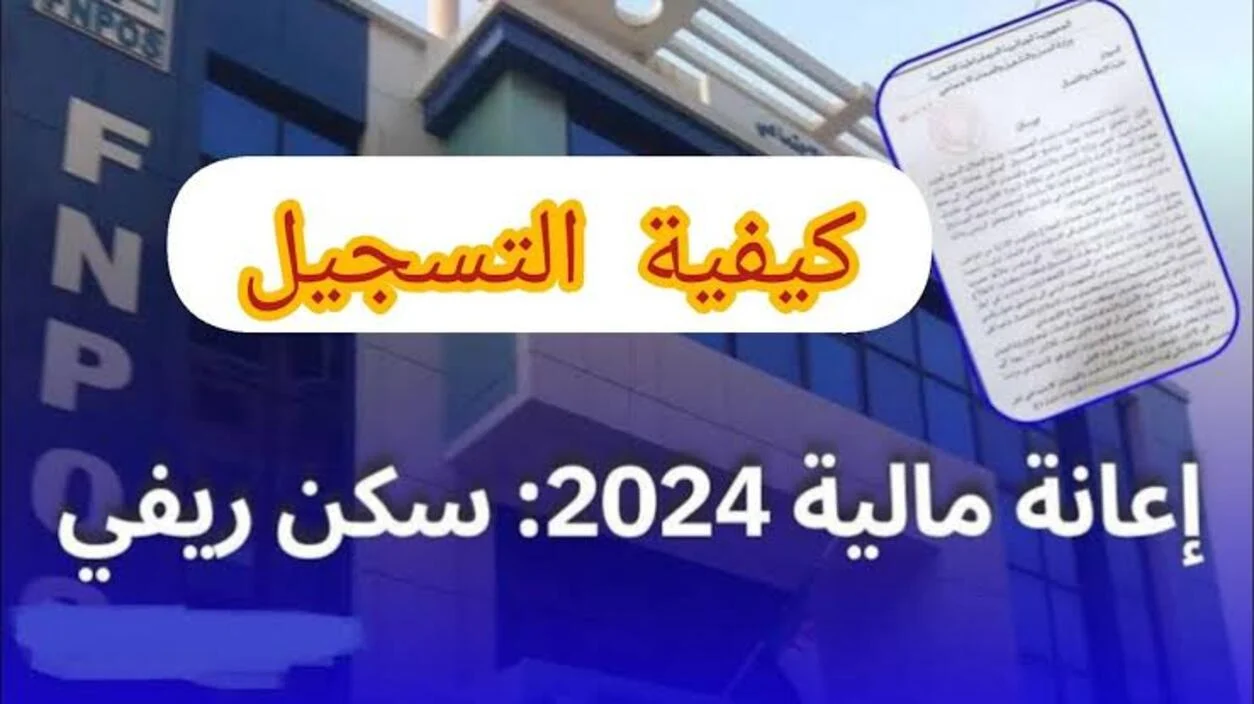 رابط التقديم على دعم السكن الريفي بالجزائر 2024.. كم تصل قيمة الإعانة؟