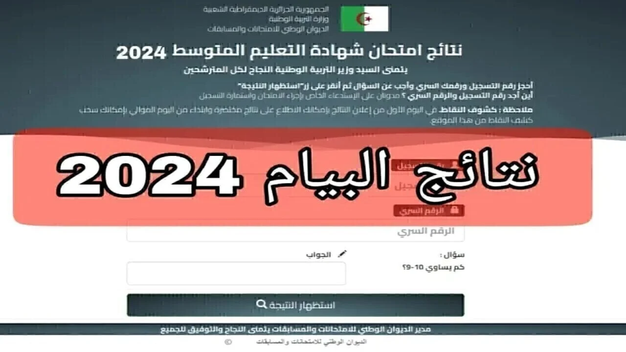 ألف مبرررروك.. رابط استخراج نتائج البيام الجزائر 2024 عبر بوابة الديوان الوطني