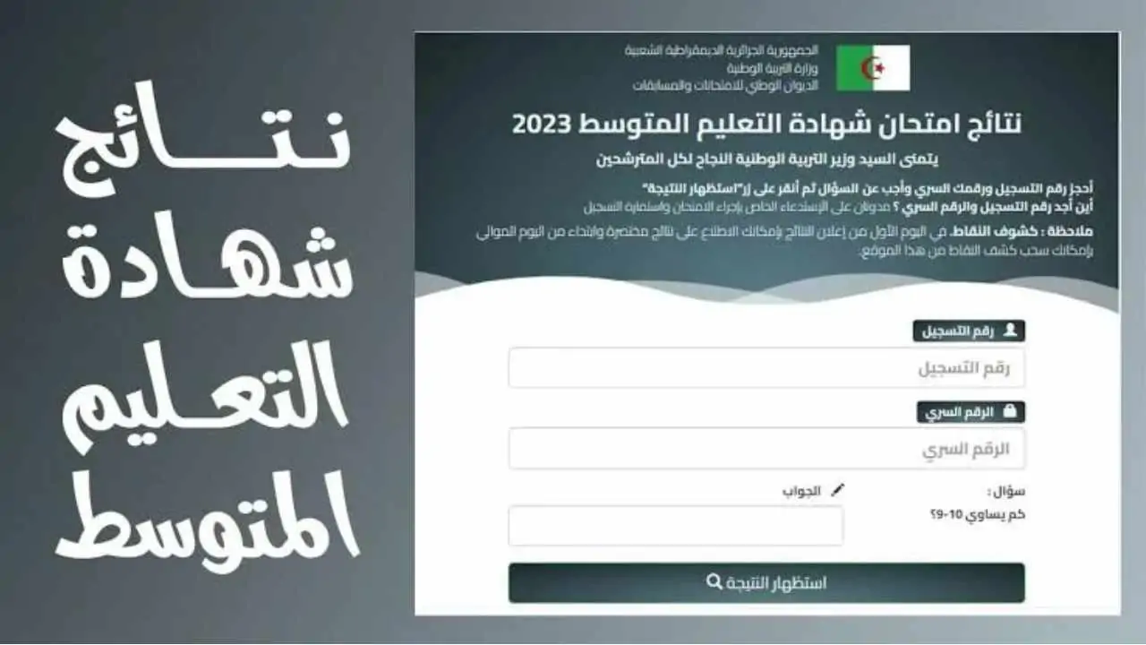 ” ألف مبروك لكل الناجحين” رابط الاستعلام عن نتائج البيام بالجزائر 2024 والموعد الرسمي لظهورها