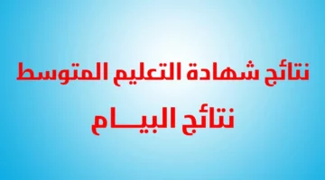 ” متاح الان ” رابط الاستعلام عن نتائج البيام بالجزائر 2024 وخطوات الاستعلام 