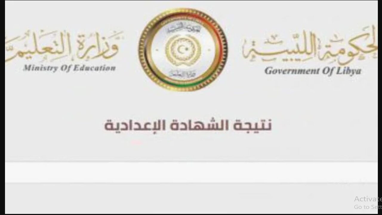 في عموم المحافظات الليبية.. رابط الاستعلام عن نتائج التعليم الأساسي 2024 ليبيا عبر بوابة وزارة التربية والتعليم