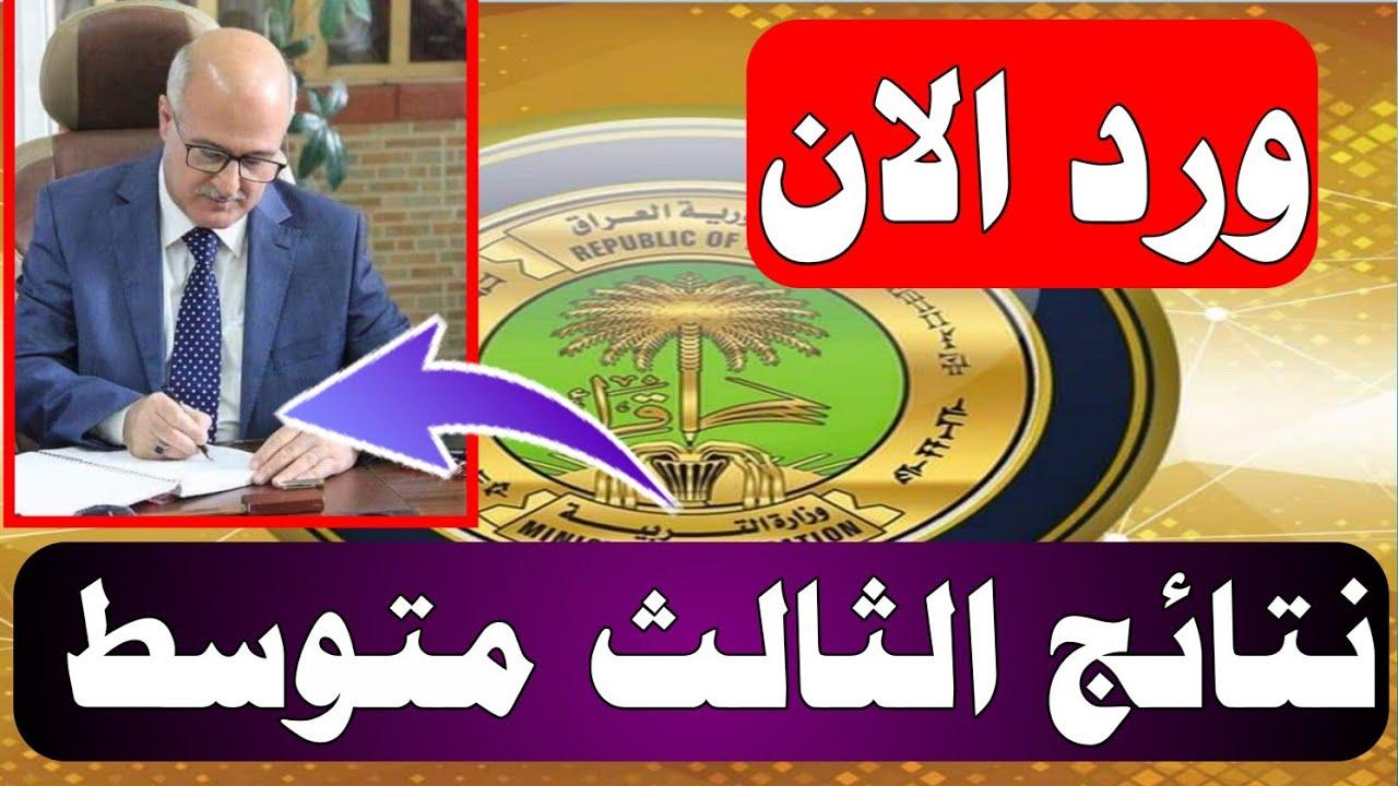 عااااجل الآن!.. رابط الاستعلام عن نتائج الثالث متوسط الدور الأول 2024 “موقع نتائجنا – موقع الوزارة” عموم العراق