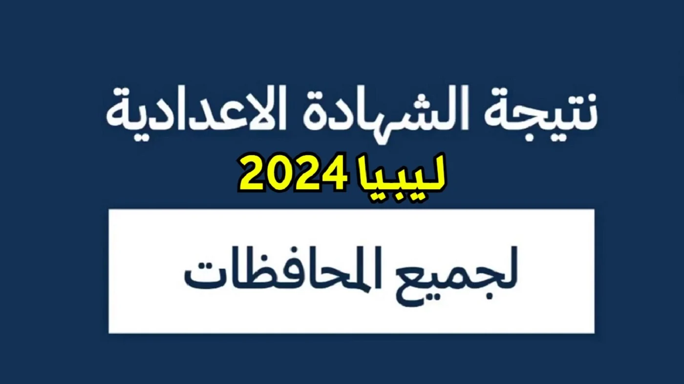 جاري الرفع ✅ .. رابط الاستعلام عن نتائج الشهادة الاعدادية في ليبيا 2024 عبر nec.gov.ly بالاسم ورقم الجلوس