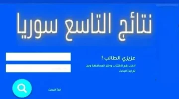 لينك مباشر”.. رابط الاستعلام عن نتائج الصف التاسع سوريا 2024 عبر موقع وزارة التربية السورية