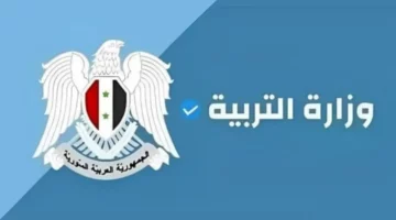 برقم الاكتتاب.. رابط الاستعلام عن نتائج الصف التاسع في سوريا 2024 عبر موقع وزارة التربية السورية