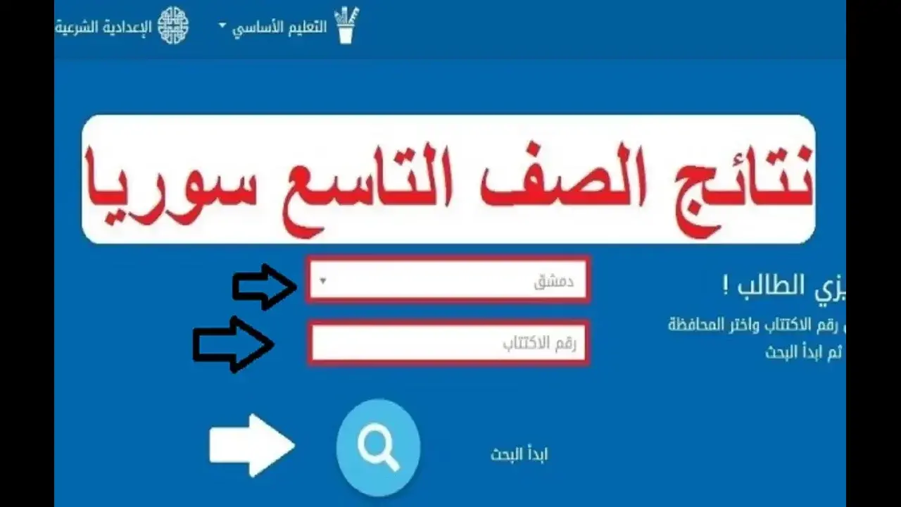 إن شاء الله ناجح.. رابط الاستعلام عن نتائج الصف التاسع في سوريا 2024 عبر موقع وزارة التعليم السورية moed.gov.sy