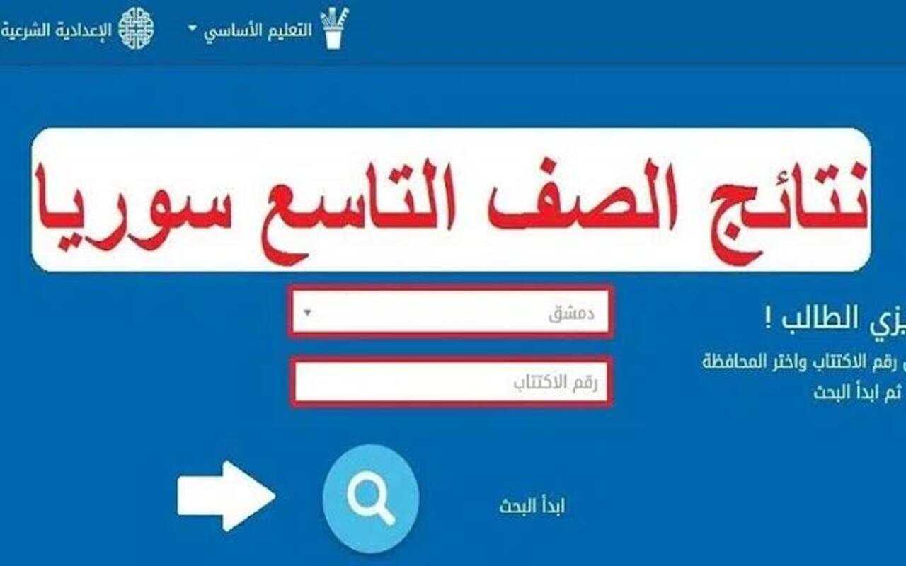 برقم الاكتتاب.. خطوات الاستعلام عن نتيجة الصف التاسع سوريا 2024 موقع وزارة التربية الوطنية