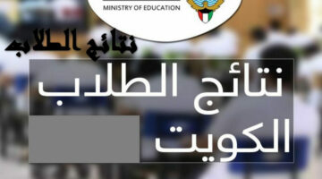 تم الرفع✔️.. رابط الاستعلام عن نتائج طلاب الكويت 2024 بالرقم المدني