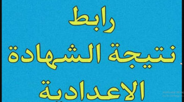 “اعرف نتيجتك”.. رابط الاستعلام عن نتيجة الشهادة الإعدادية في جميع المحافظات 