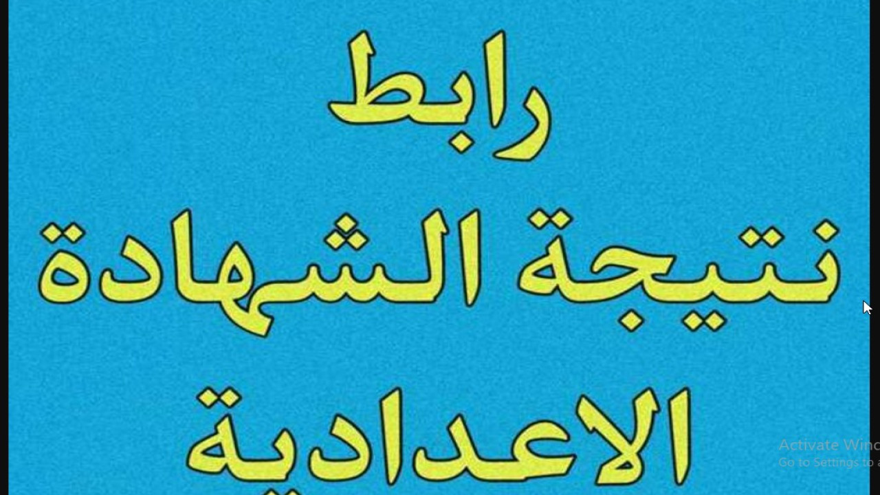 “اعرف نتيجتك”.. رابط الاستعلام عن نتيجة الشهادة الإعدادية في جميع المحافظات 