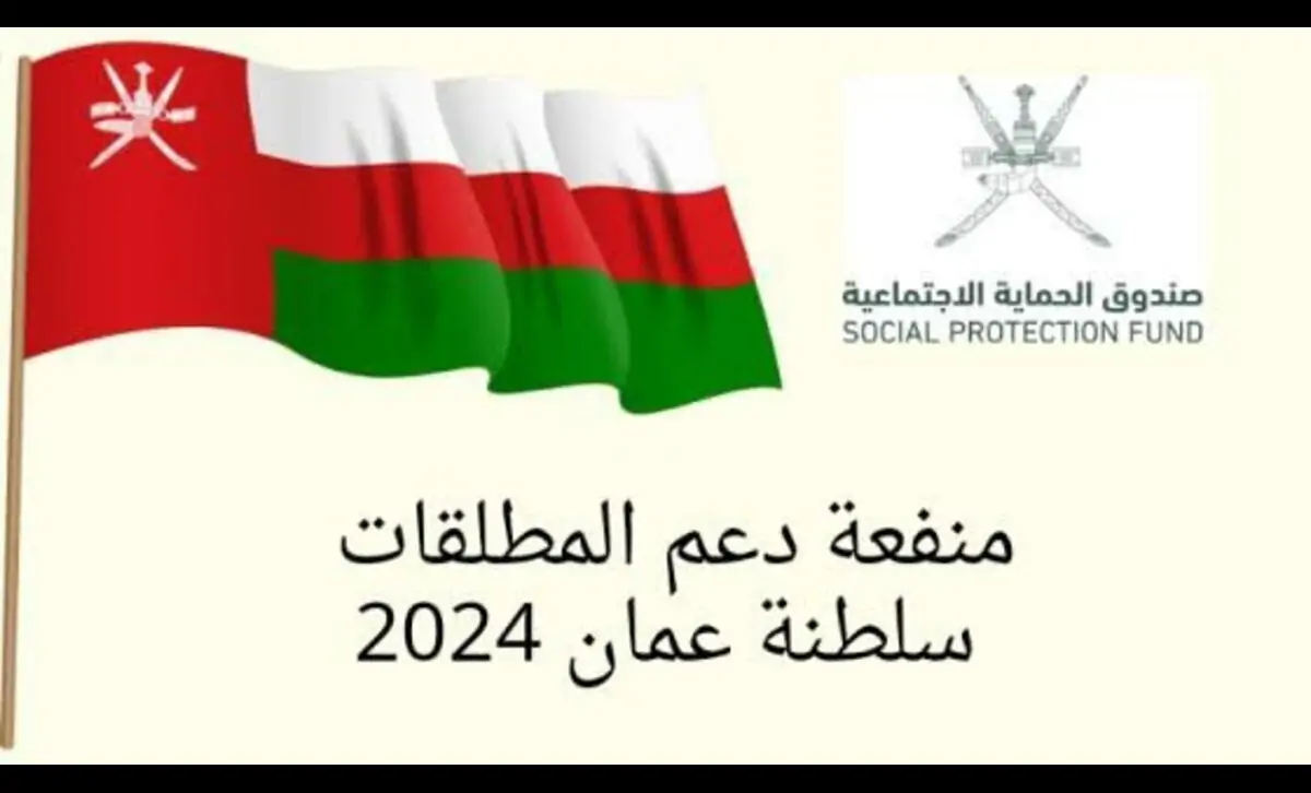 هل يشملك قانون الحماية الاجتماعية🇴🇲؟.. رابط التسجيل في منفعة المطلقات سلطنة عمان 2024 والشروط المطلوبة