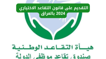 حيز التنفيذ.. رابط التقديم على قانون التقاعد الاختياري 2024 في العراق عبر منصة أور والشروط المطلوبة