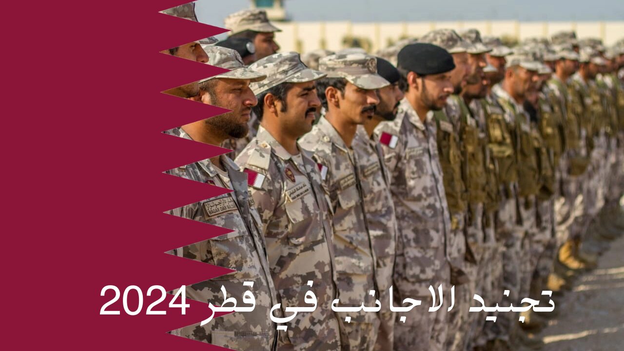 قدم ورقك الآن👮.. رابط التقديم في التجنيد في قطر للأجانب 2024 والشروط المطلوبة