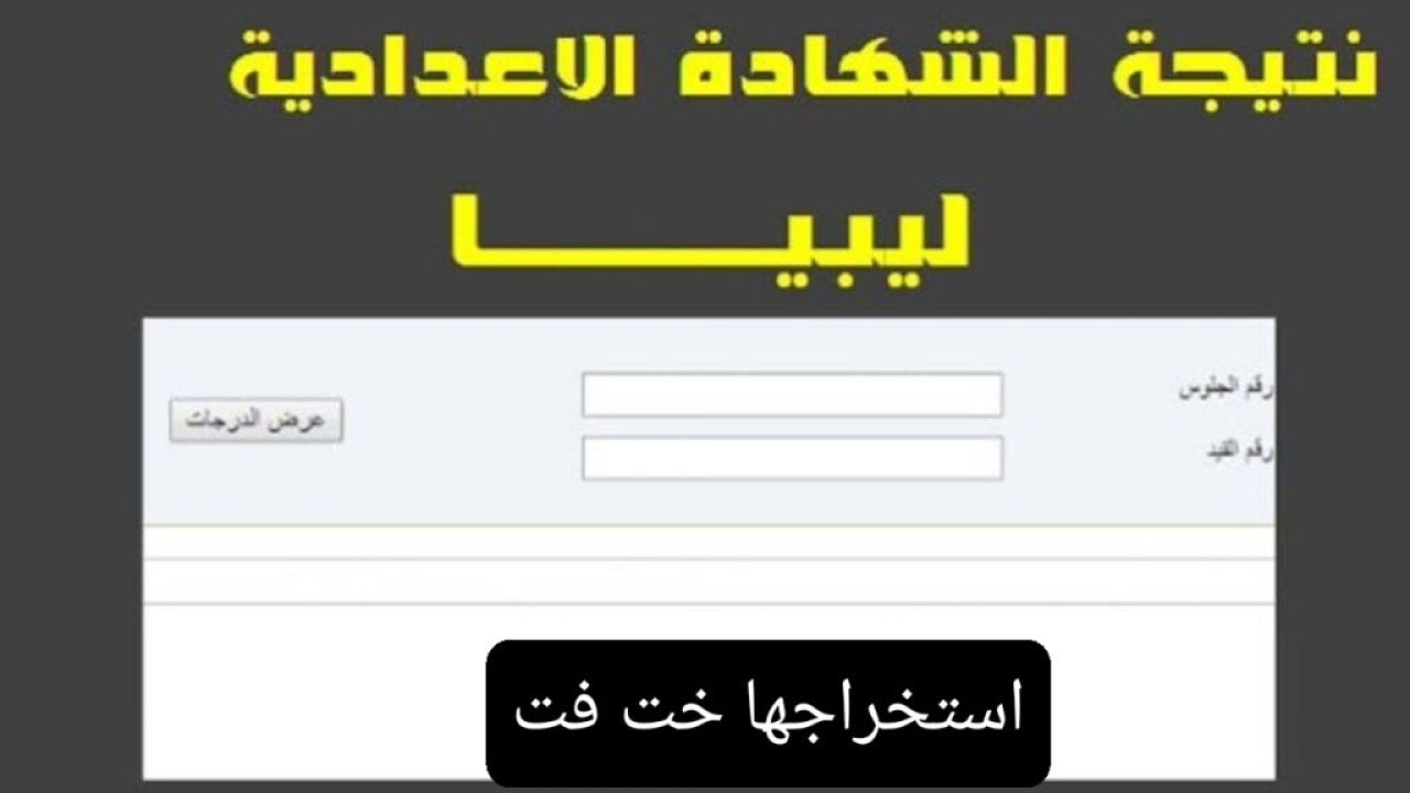 رابط سريع.. طريقة الاستعلام عن نتائج الشهادة الإعدادية ليبيا 2024