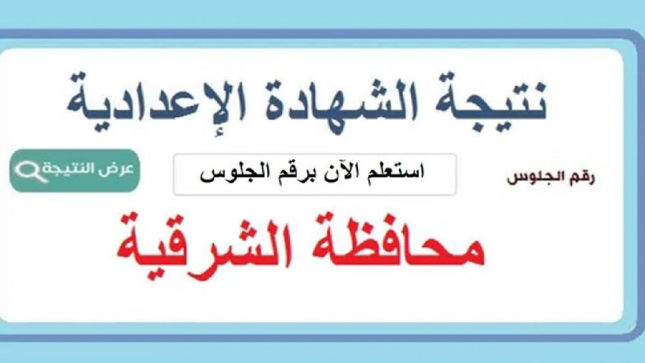 رابط شغال.. كيفية الاستعلام عن نتيجة الشهادة الإعدادية محافظة الشرقية 2024