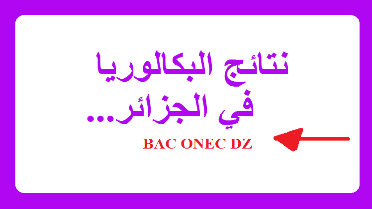 رابط فعال.. كيفية الاستعلام عن نتائج البكالوريا 2024 في الجزائر بضغطة زر من هاتفك