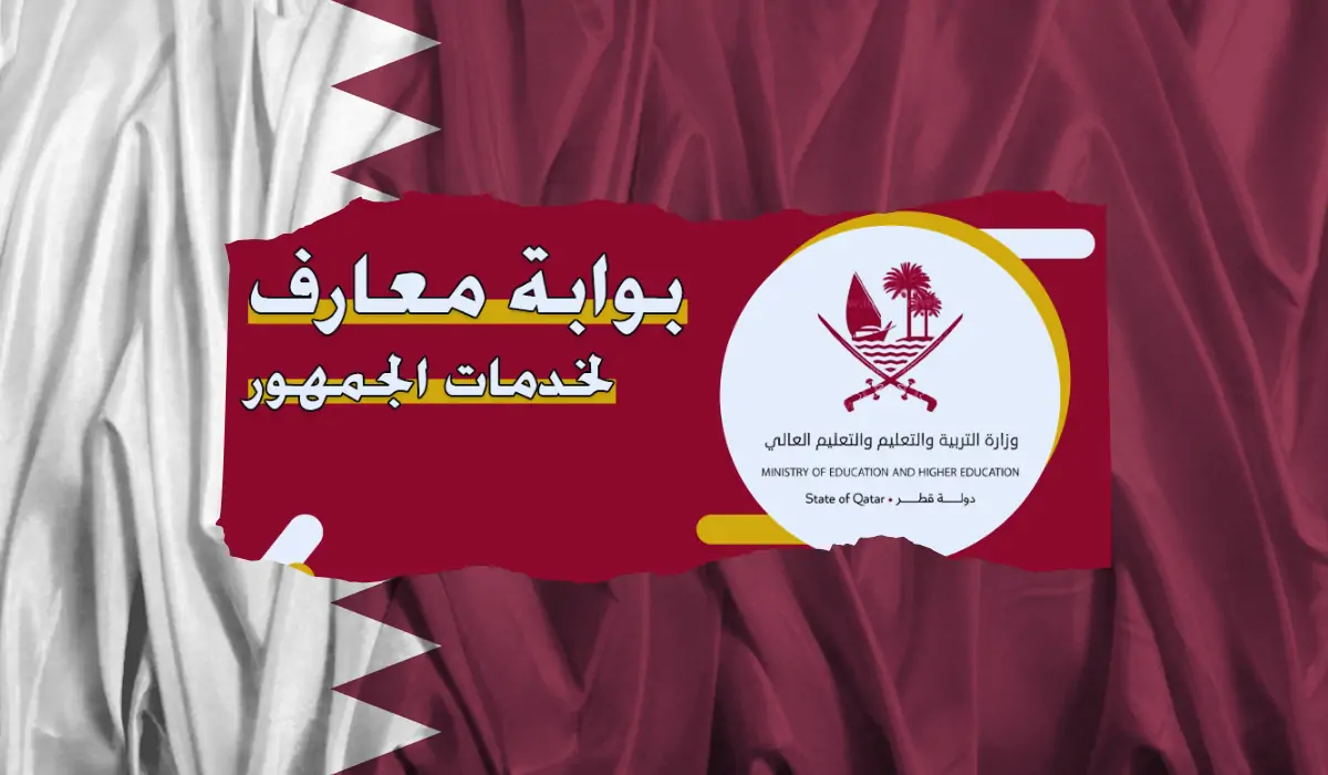 “رابط فوري edu.gov.qa”.. رابط الاستعلام عن  نتائج الثانوية العامة قطر 2024 الفصل الثاني برقم الجلوس عبر بوابة معارف خدمات الجمهور