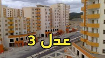 رابط مباشر.. شروط التسجيل في سكنات عدل 3 2024 