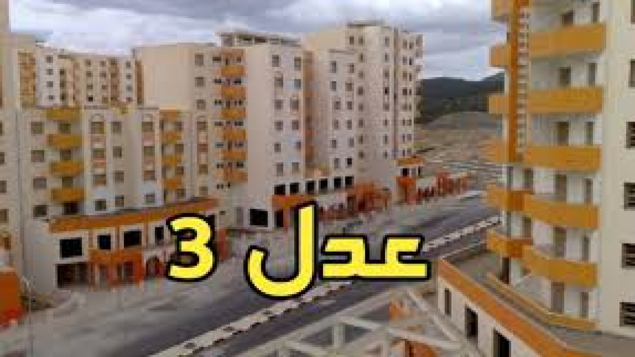 رابط مباشر.. شروط التسجيل في سكنات عدل 3 2024 