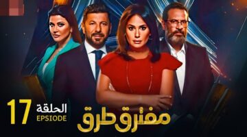 من هنا.. رابط مسلسل مفترق طرق الحلقة 17 حصري تابع كل جديد