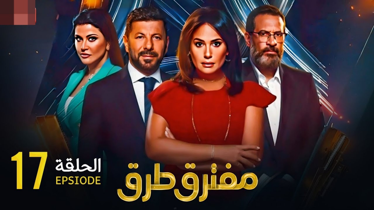 من هنا.. رابط مسلسل مفترق طرق الحلقة 17 حصري تابع كل جديد