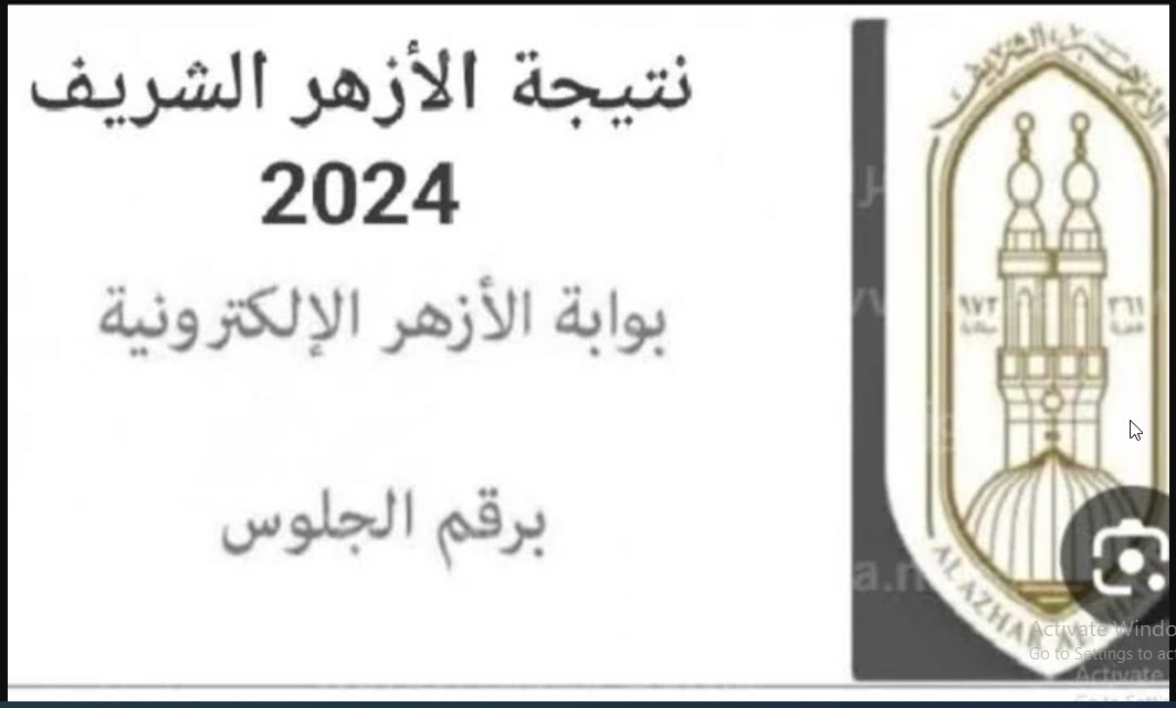 البوابة الرسمية .. رابط نتائج الأزهر الشريف الشهادة الإعدادية بالمحافظات المتأخرة برقم الجلوس