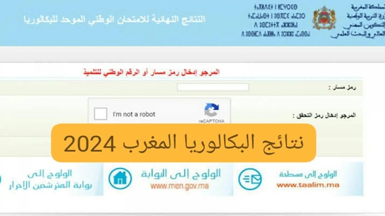 “من هنا” نتائج البكالوريا في المغرب ورابط الاستعلام عنها بكل سهولة