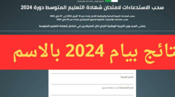 وقتاش النتيجة… رابط نتائج البيام 2024 عبر موقع وزارة التربية وخطوات الحصول عليها