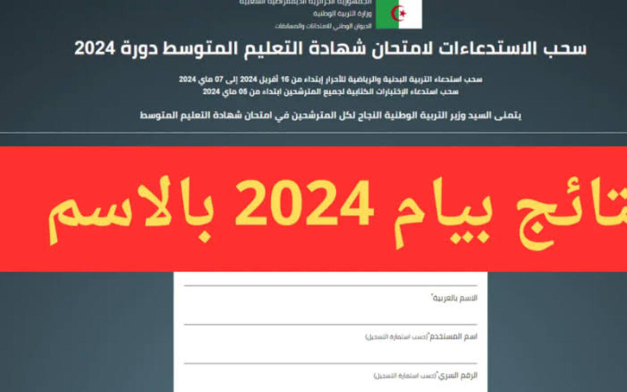 وقتاش النتيجة… رابط نتائج البيام 2024 عبر موقع وزارة التربية وخطوات الحصول عليها