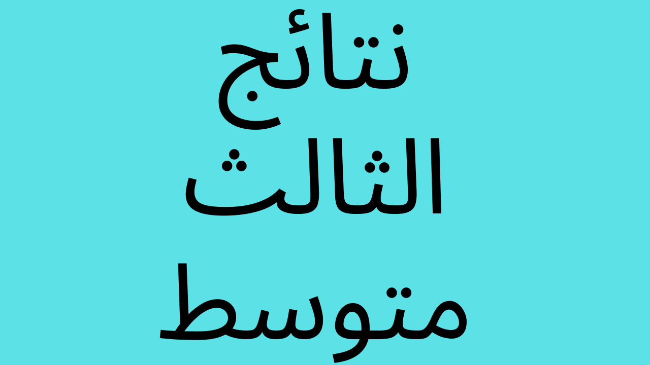 (✔️) تحميل الان results  ” جـــوجل دريـــف ” نتائج الثالث متوسط 2024 الدور الاول موقع نتائجنا بالرقم الامتحاني تحميل نتائج ثالث متوسط دور أول 2024 من هنا