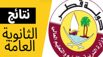 استعلم عنها من هُنا… رابط نتائج الثانوية العامة قطر الدور الأول