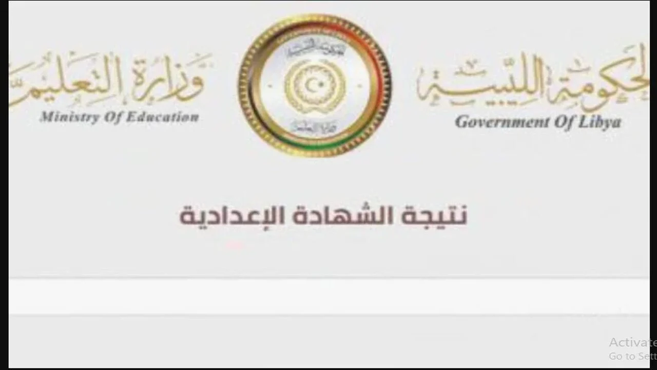 لينك رسمي “moe.gov.ly”  رابط نتائج الشهادة الاعدادية ليبيا 2024  التعليم الأساسي موقع وزارة التربية والتعليم الليبية