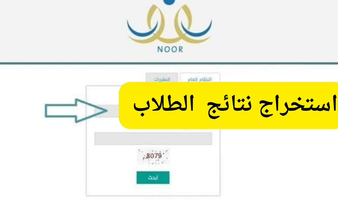 رابط نتائج نظام نور الفصل الدراسي الثالث 1445 لطلاب الابتدائي والمتوسط والثانوي