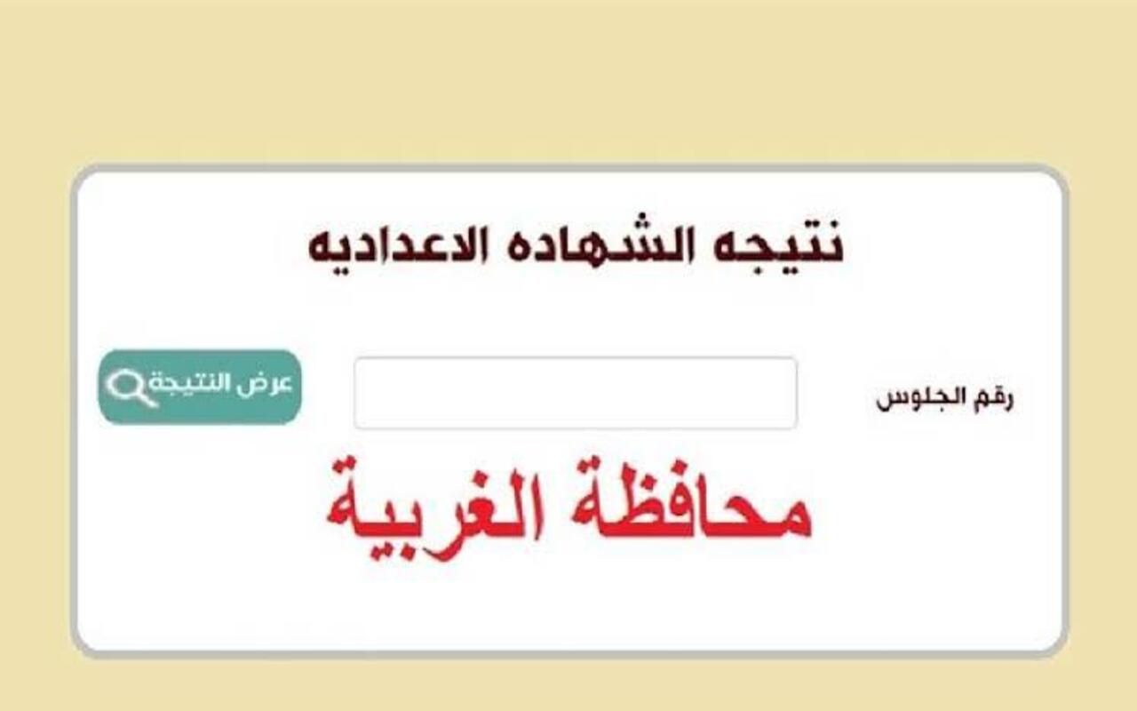 قبل أى حد… رابط نتيجة الشهادة الإعدادية محافظة الغربية برقم الجلوس عبر موقع المديرية