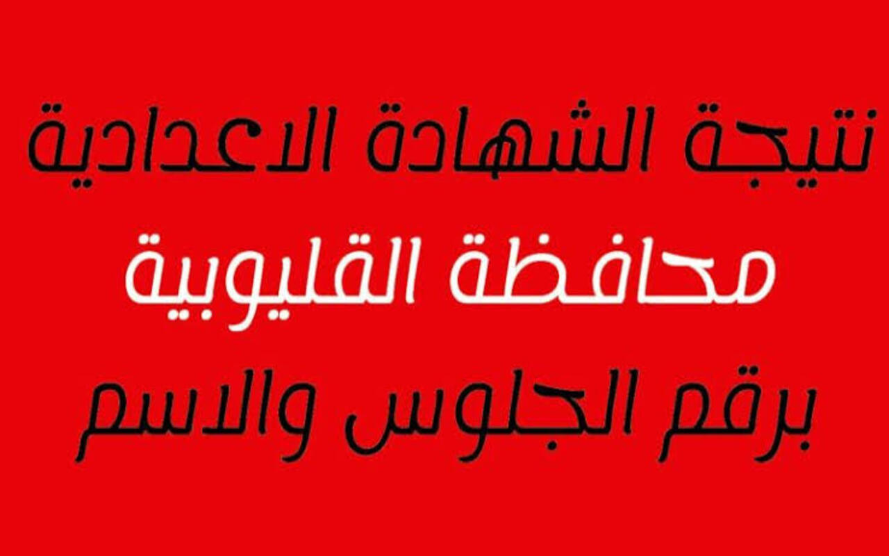 اعرفها فور ظهورها… رابط نتيجة الشهادة الإعدادية بمحافظة القليوبية 2024 عبر موقع مديرية التعليم