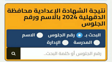 بالاسم ورقم الجلوس ” ظـــهرت ” نتيجة الصف الثالث الاعدادي محافظة الاسكندرية 2024 edudk.net نتيجة تالتة اعدادي