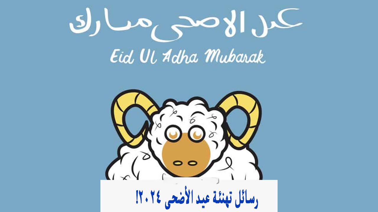 بالصور والكتابة ” كل عام وانتم بخير ” تحميل عبارات تهنئة عيد الاضحى 2024 بالاسم Eid Mubarak Images بطاقات معايدة تهاني عيد الاضحي 1445 رسمية