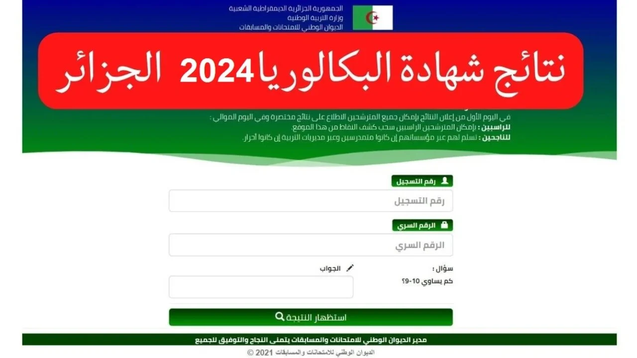 رسمياً من الموقع الرسمي.. الاستعلام عن نتائج البكالوريا 2024 في الجزائر برقم الجلوس والاسم بعموم المحافظات