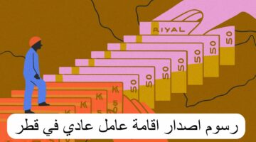 “اعرف كم التكلفة” رسوم إقامة العامل وكفالة الزوجة والأبناء في قطر وكيفية الاستعلام عنها