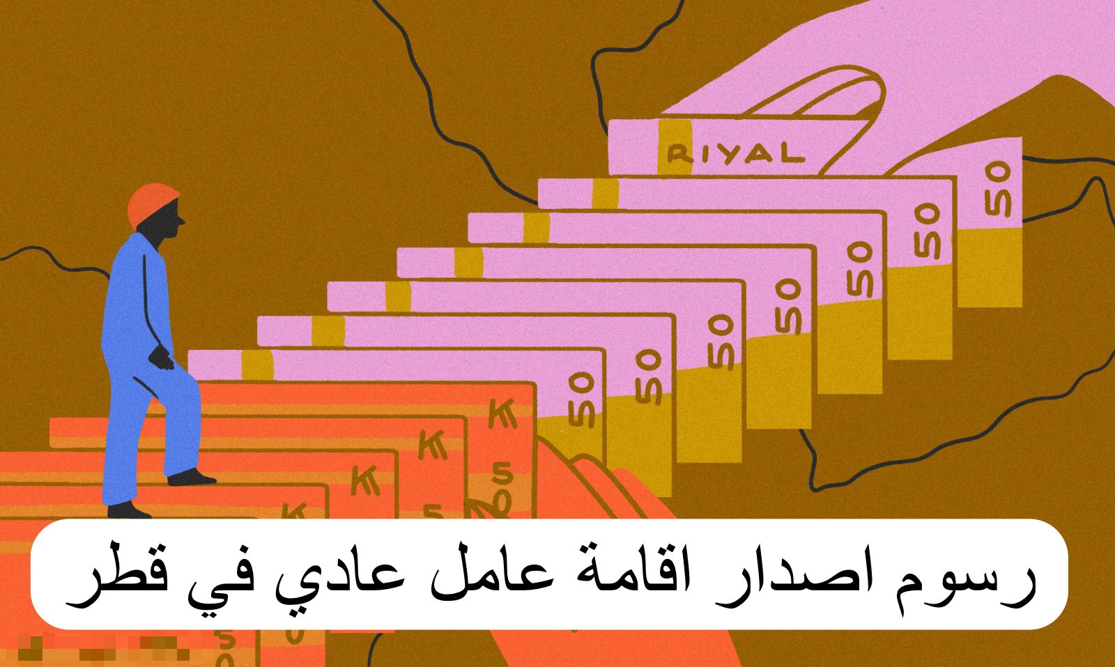 “اعرف كم التكلفة” رسوم إقامة العامل وكفالة الزوجة والأبناء في قطر وكيفية الاستعلام عنها